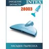 Насадка для сбора мусора Intex 11444