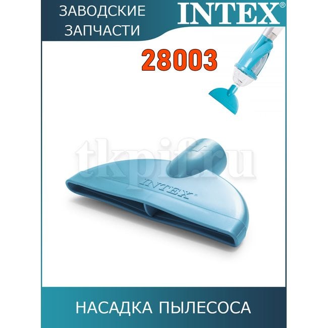 Насадка для сбора мусора Intex 11444