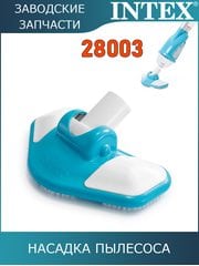 Насадка для сбора мусора Intex 11445