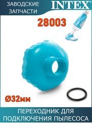 Переходник для шланга 32мм Intex 11447 Переходник для шланга 32мм Intex 11447
