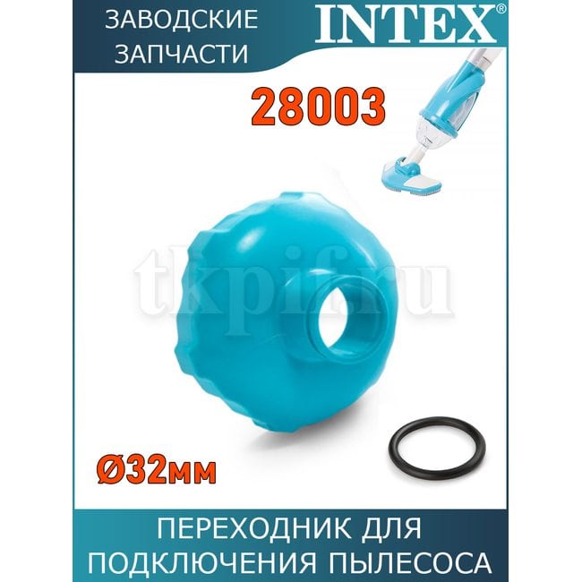 Переходник для шланга 32мм Intex 11447