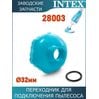 Переходник для шланга 32мм Intex 11447