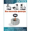 Пробка сливного отверстия Intex 11456