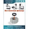 Пробка сливного отверстия Intex 11456