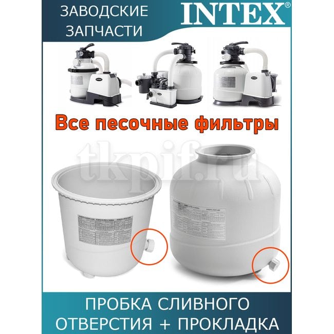 Пробка сливного отверстия Intex 11456