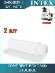 Боковой отвод, 2шт Intex 11484