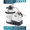 Хомут для шлангов Intex 11489