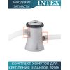 Хомут для шлангов Intex 11489