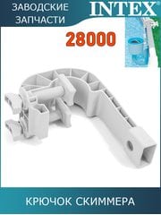 Крючок для скиммера Intex 11502 Крючок для скиммера Intex 11502