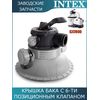 Крышка бака с 6-ти позиционным клапаном Intex 11721