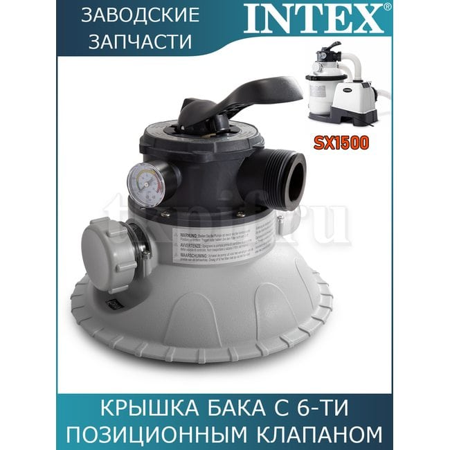 Крышка бака с 6-ти позиционным клапаном Intex 11721