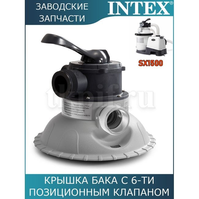 Крышка бака с 6-ти позиционным клапаном Intex 11721