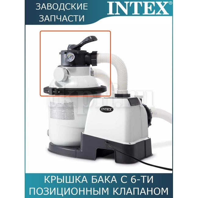 Крышка бака с 6-ти позиционным клапаном Intex 11721