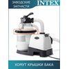 Хомут крышки бака Intex 11722