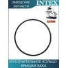 Уплотнительное кольцо Intex 11728