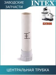 Центральная трубка Intex 11729