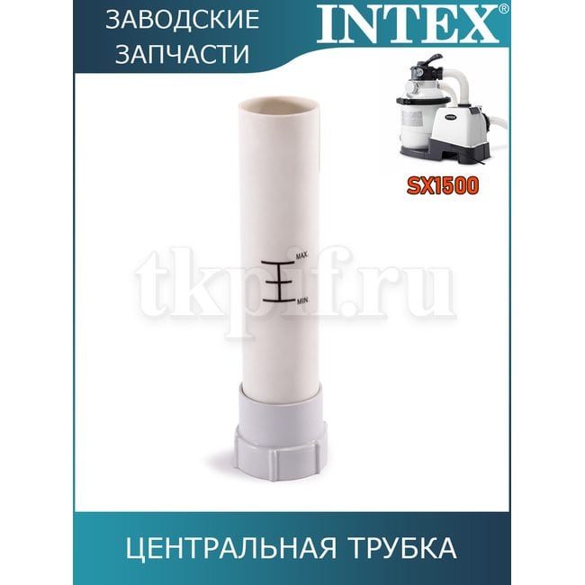 Центральная трубка Intex 11729