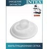 Фильтрационная сетка Intex 11730