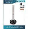 Центральная трубка Intex 11815