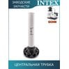 Центральная трубка Intex 11815