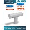 Т-образная лапка Intex 11874