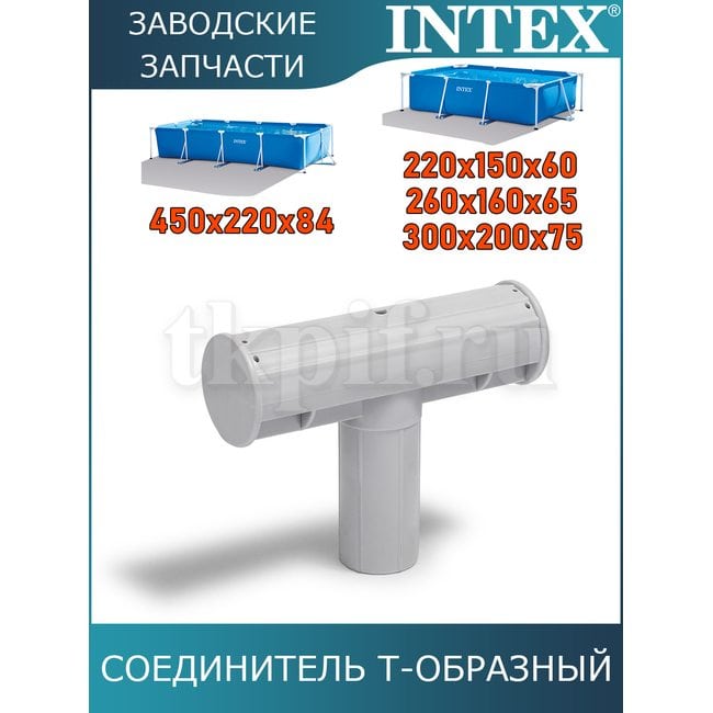 Т-образная лапка Intex 11874