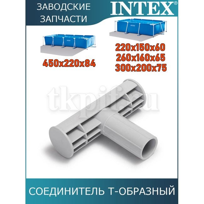 Т-образная лапка Intex 11874