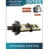 Титановый электрод Intex 11904