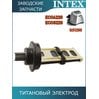 Титановый электрод Intex 11904