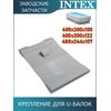 Крепительная планка Intex 11981