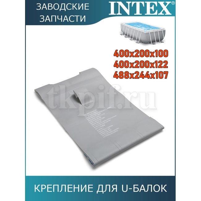 Крепительная планка Intex 11981