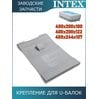 Крепительная планка Intex 11981