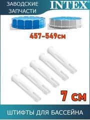 Штифт, 5шт Intex 12136 Штифт, 5шт Intex 12136