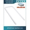 Опорная U-балка Intex 12167