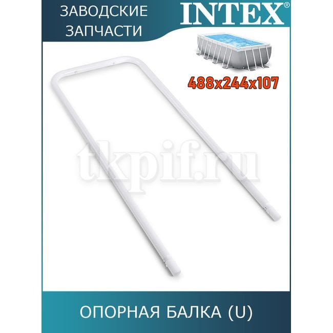 Опорная U-балка Intex 12225