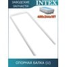Опорная U-балка Intex 12225