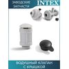 Воздушный клапан с крышкой Intex 12363