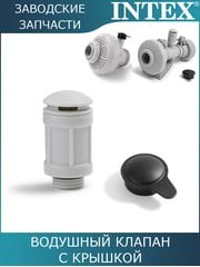 Воздушный клапан с крышкой Intex 12363