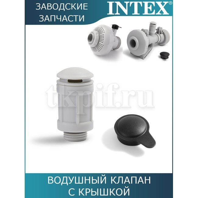 Воздушный клапан с крышкой Intex 12363