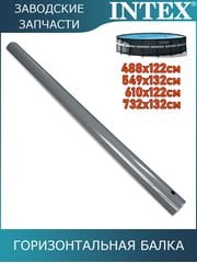 Горизонтальная балка Intex 12428 Горизонтальная балка Intex 12428