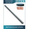 Вертикальная опора Intex 12430