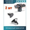 Пружинный фиксатор Intex 12431