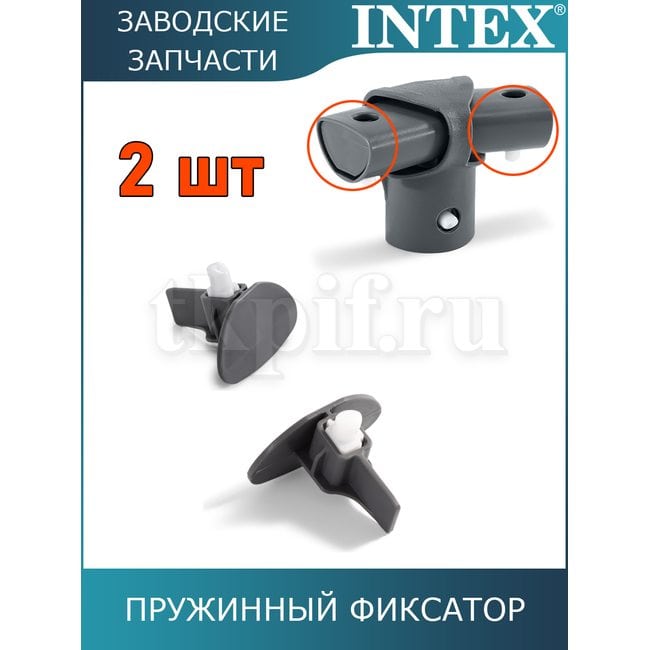 Пружинный фиксатор Intex 12431