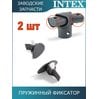 Пружинный фиксатор Intex 12431