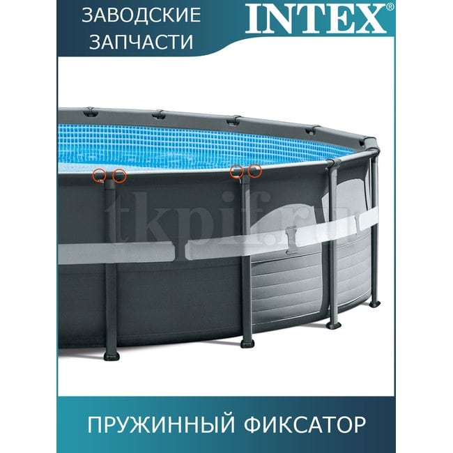 Пружинный фиксатор Intex 12431