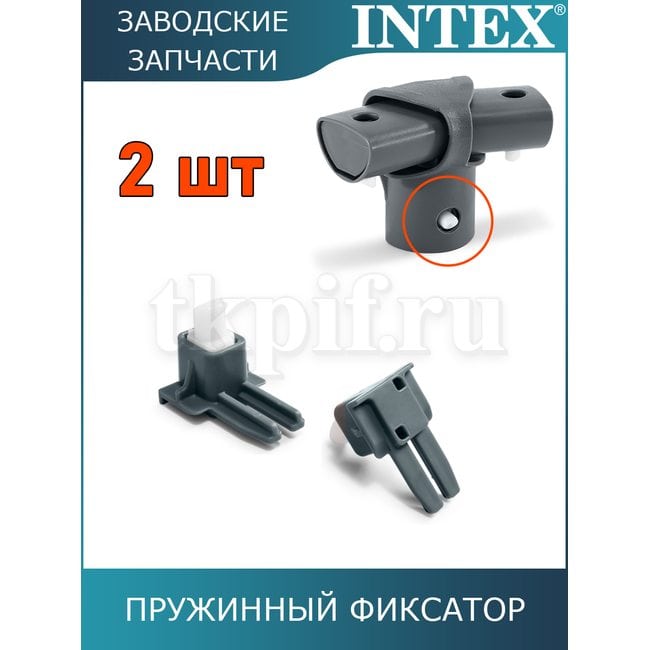 Пружинный фиксатор Intex 12432