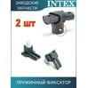 Пружинный фиксатор Intex 12432