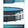 Пружинный фиксатор Intex 12432