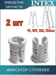 Фиксатор ступенек, 2шт Intex 12630