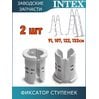 Фиксатор ступенек Intex 12630